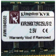 Серверная память 512Mb DDR ECC Registered Kingston KVR266X72RC25L/512 pc2100 266MHz 2.5V (Воскресенск).