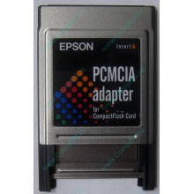Переходник с Compact Flash (CF) на PCMCIA в Воскресенске, адаптер Compact Flash (CF) PCMCIA Epson купить (Воскресенск)